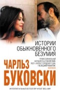 Чарльз Буковски - Истории обыкновенного безумия (сборник)