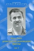 Яннис Рицос - Драматические произведения. В 2 томах. Том 1. Пьесы