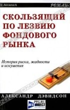 Александр Дэвидсон - Скользящий по лезвию фондового рынка