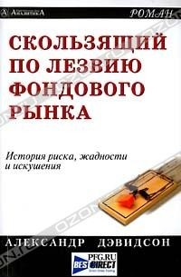 Александр Дэвидсон - Скользящий по лезвию фондового рынка