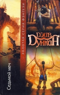 Дейв Дункан - Седьмой меч (сборник)