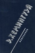 Э. Хемингуэй - Избранное (сборник)