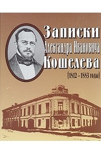 А. И. Кошелев - Записки Александра Ивановича Кошелева (1812-1883 годы)