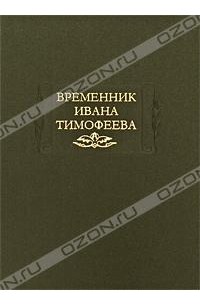 Временник Ивана Тимофеева