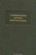 Приключения барона Мюнхгаузена