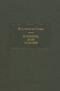 Коринна или Италия