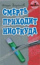 Игорь Воронов - Смерть приходит ниоткуда (сборник)