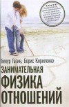  - Занимательная физика отношений, или За жизнь и про любовь
