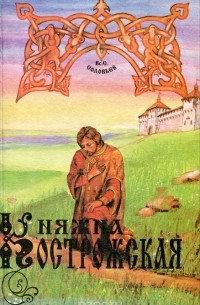 Всеволод Соловьев - Княжна Острожская (сборник)