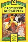  - Профессор бессмертия (сборник)