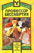  - Профессор бессмертия (сборник)