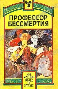 Профессор бессмертия (сборник)