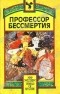  - Профессор бессмертия (сборник)