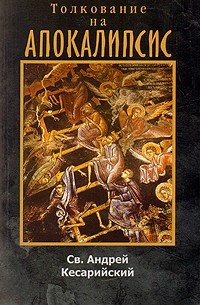 Кесарийский Андрей - Толкование на Апокалипсис