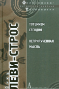 Клод Леви-Строс - Тотемизм сегодня. Неприрученная мысль (сборник)