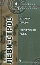 Клод Леви-Строс - Тотемизм сегодня. Неприрученная мысль (сборник)