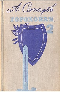 А. Сапаров - Гороховая, 2 (сборник)