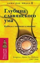 Лама Оле Нидал - Глубина Славянского Ума.Буддизм в вопросах и ответах.Том 1 (сборник)