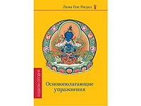 Лама Оле Нидал - Основополагающие упражнения