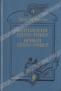 Эдгар Ли Мастерс - Антология Спун-Ривер. Новый Спун-Ривер