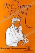 T. S. Eliot / Т. С. Элиот - Selected Verse / Стихотворения и поэмы (сборник)