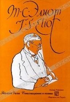 T. S. Eliot / Т. С. Элиот - Selected Verse / Стихотворения и поэмы (сборник)