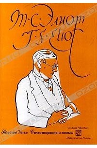T. S. Eliot / Т. С. Элиот - Selected Verse / Стихотворения и поэмы (сборник)