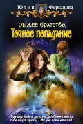 Юлия Фирсанова - Рыжее братство. Точное попадание