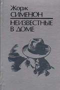 Жорж Сименон - Неизвестные в доме. Повести и рассказы (сборник)