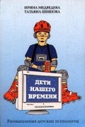  - Дети нашего времени. Размышления детских психологов