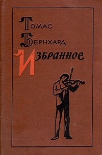 Томас Бернхард - Избранное (сборник)