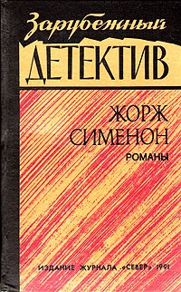 Жорж Сименон - Зарубежный детектив (сборник)