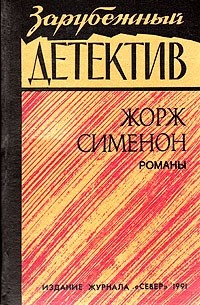 Жорж Сименон - Зарубежный детектив (сборник)