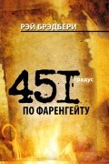 Рэй Брэдбери - 451 градус по Фаренгейту. Рассказы (сборник)