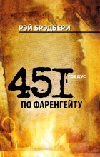 Рэй Брэдбери - 451 градус по Фаренгейту. Рассказы (сборник)