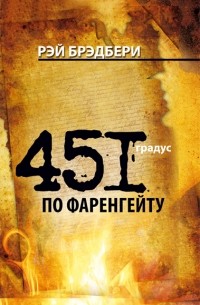 Рэй Брэдбери - 451 градус по Фаренгейту. Рассказы (сборник)