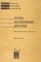 Мансур Ллойд Олсон (младший) - Логика коллективных действий: Общественные блага и теория групп