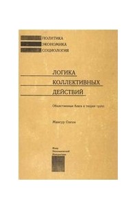 Мансур Ллойд Олсон (младший) - Логика коллективных действий: Общественные блага и теория групп