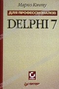 Марко Кэнту - Delphi 7 для профессионалов