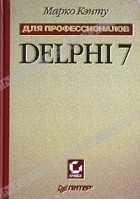 Марко Кэнту - Delphi 7 для профессионалов