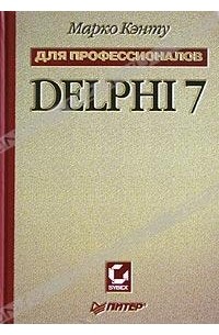 Марко Кэнту - Delphi 7 для профессионалов