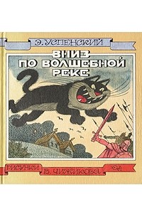 Эдуард Успенский - Вниз по волшебной реке