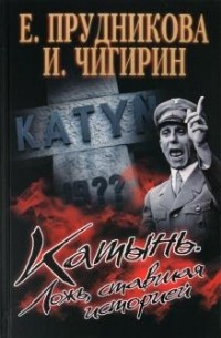 Катынь. Ложь, ставшая историей