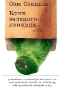Сэм Сэвидж - Крик зеленого ленивца