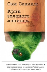 Сэм Сэвидж - Крик зеленого ленивца