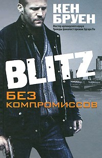 Кен Бруен - Blitz. Без компромиссов