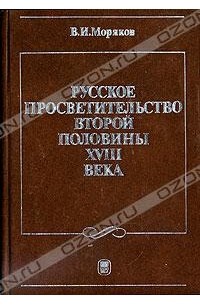 В. И. Моряков - Русское просветительство второй половины XVIII века