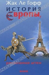 Жак Ле Гофф - История Европы, рассказанная детям