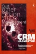 Джилл Дише - CRM-навигатор