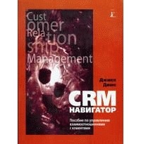 Джилл Дише - CRM-навигатор